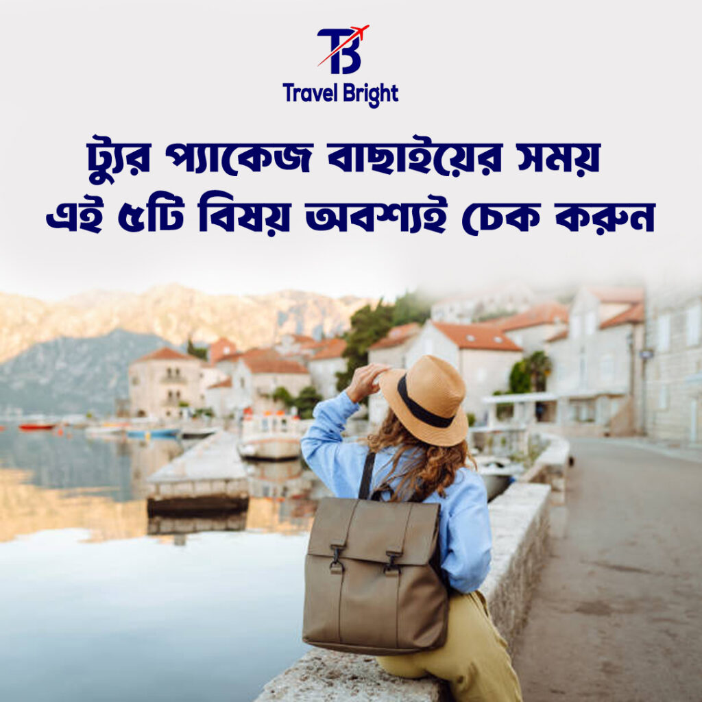 ট্যুর প্যাকেজ বাছাইয়ের সময় এই ৫টি বিষয় অবশ্যই চেক করুন