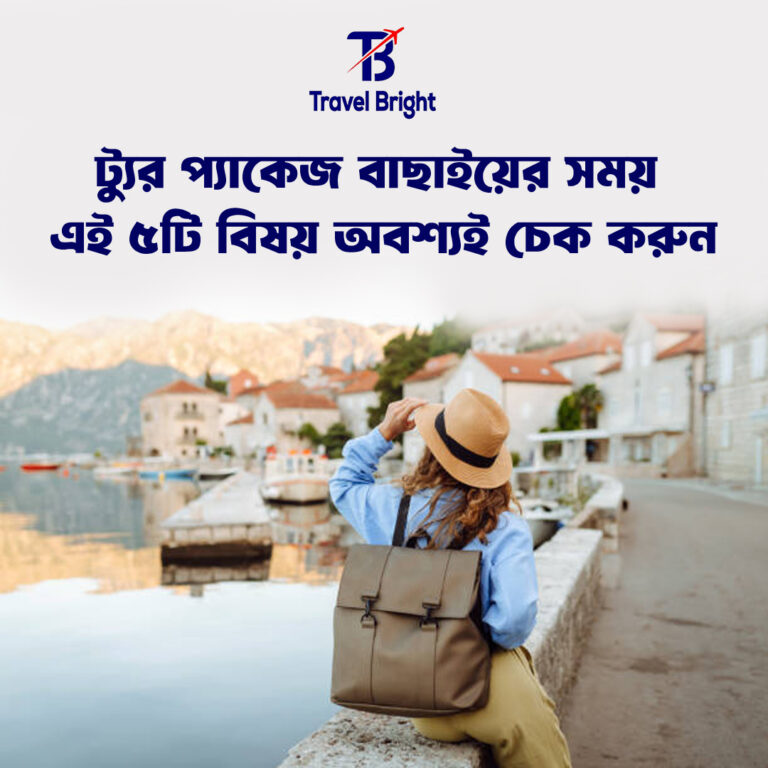ট্যুর প্যাকেজ বাছাইয়ের সময় এই ৫টি বিষয় অবশ্যই চেক করুন