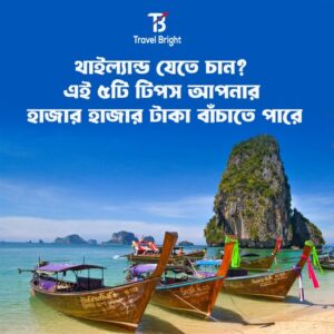 থাইল্যান্ড যেতে চান? এই ৫টি টিপস আপনার হাজার হাজার টাকা বাঁচাতে পারে